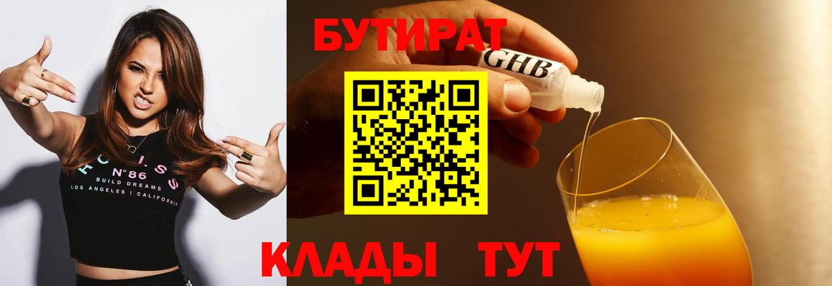БУТИРАТ  Бутират GHB  Вход с VPN  Родники 